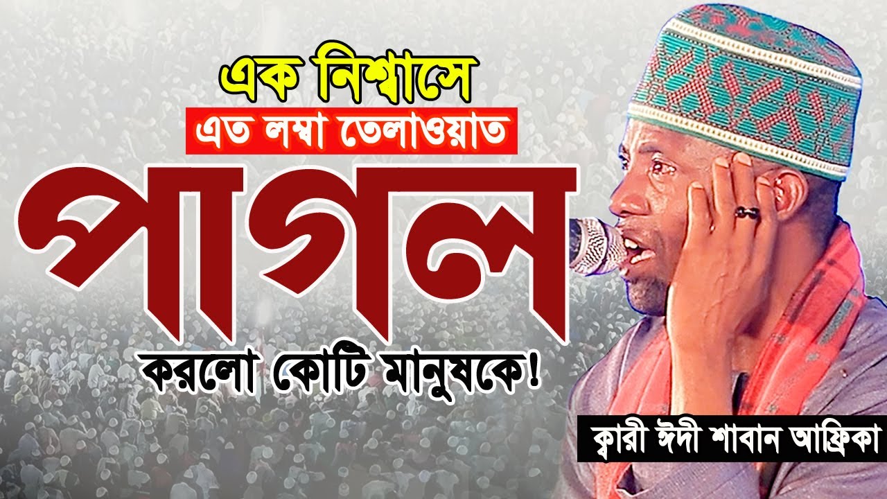 ২০২৬ কোটি মানুষের পাগল করা কন্ঠ! একবার শুনুন। Qari Eidi Shaban Africa Tilawat 2026 ‍ক্বারী ঈদী শাবান