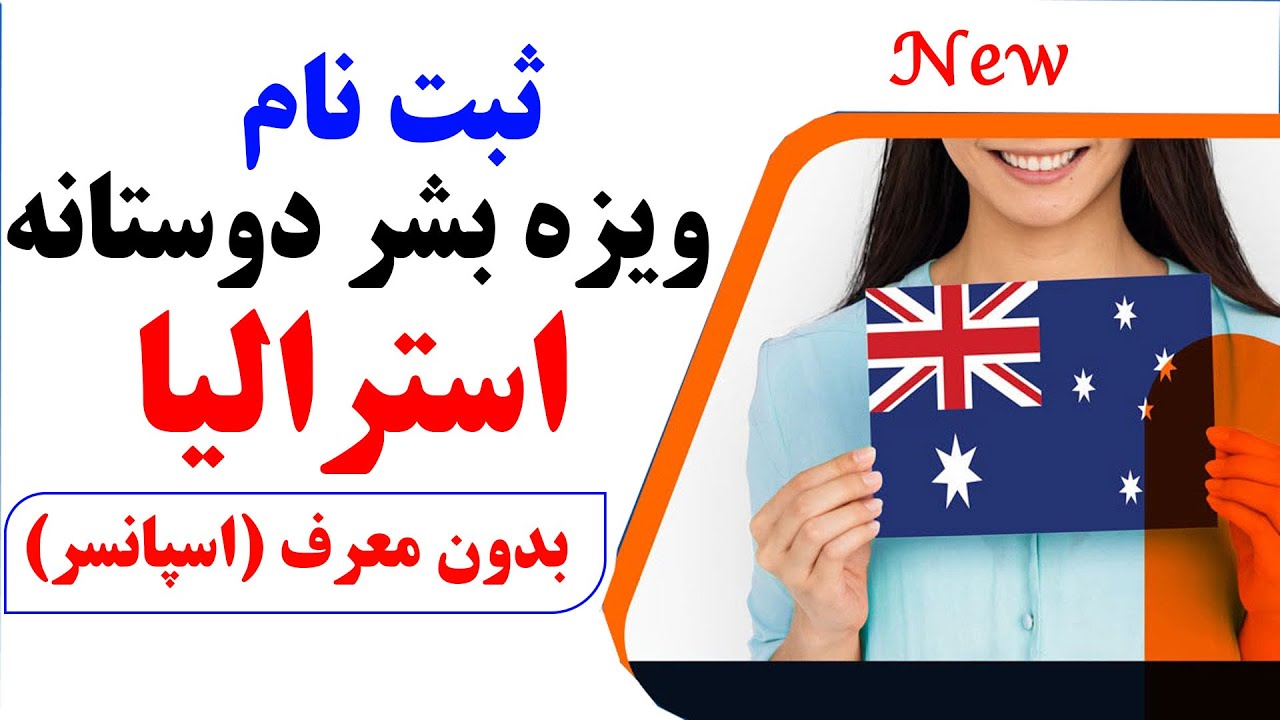 Australian Humanitarian Visa | ثبت نام ویزه بشر دوستانه استرالیا بدون معرف