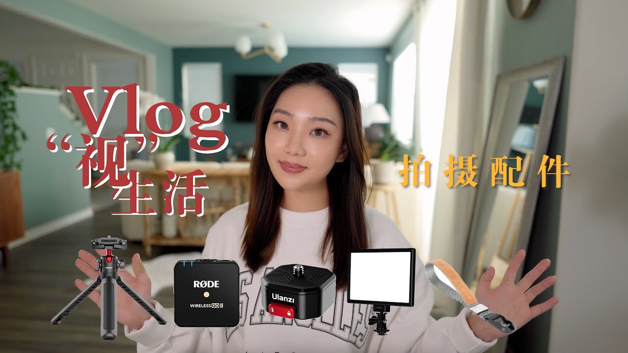 Vlog拍摄宝藏相机配件｜Ulanzi手持脚架 快装板｜Rode Wireless Go II无线麦克风｜补光灯｜快装手带｜「Vlog”视“生活 #3」