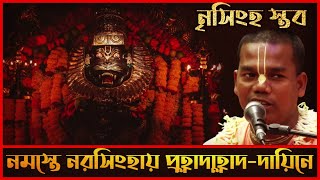 Video thumbnail of "নৃসিংহদেবের প্রণাম ও স্তব 🪔 Narasimha Prayer ➤ Namaste Narasimhaya 🔴 Mahanitai Das"