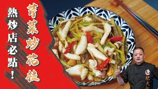 熱炒店必點！「芹菜炒花枝」脆口Q彈多扒三碗飯 