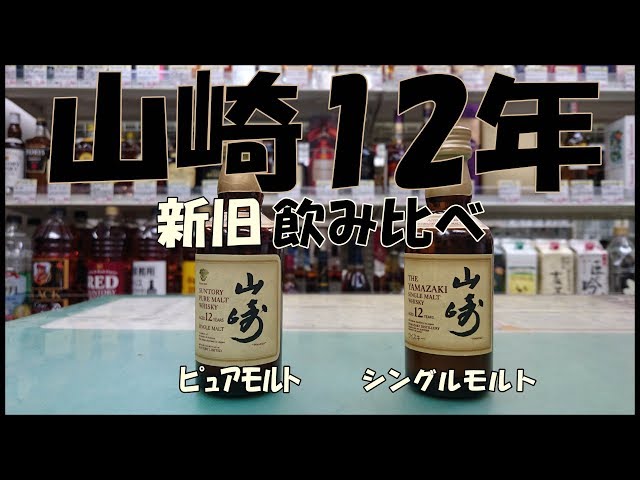 山崎12年 新旧飲み比べ Japan whiskey Yamazaki 12 years old and new