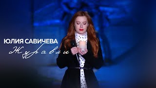 Юлия Савичева - Журавли