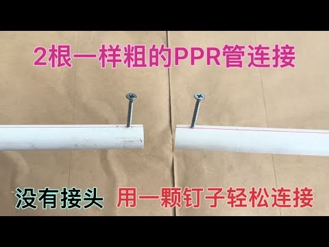 2根同样粗的PPR管连接，用一颗钉子就能接一起，工地电工都这么干