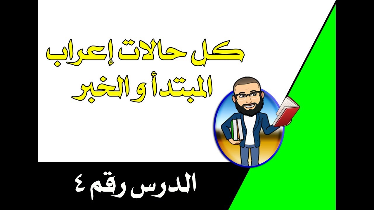 الإعراب رقم 4:المبتدأ و الخبر وحالات إعرابه للسنة الرابعة و الخامسة