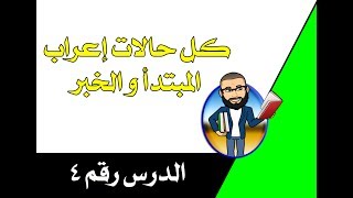 الإعراب رقم 4:المبتدأ و الخبر وحالات إعرابه للسنة الرابعة و الخامسة