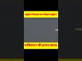 #ब्रह्मोस मिसाइल का परीक्षण करते समय पाकिस्तान में जा गिरी #shortvideo #youtubeshortsvideo