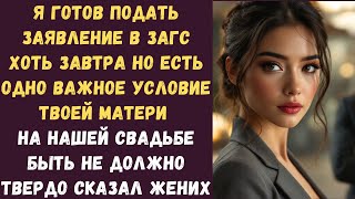 видео: Яготов подать заявление в ЗАГС хоть завтра но есть одно важное условие твоей матери на нашей свадьбе картинка: Яготов подать заявление в ЗАГС хоть завтра но есть одно важное условие твоей матери на нашей свадьбе