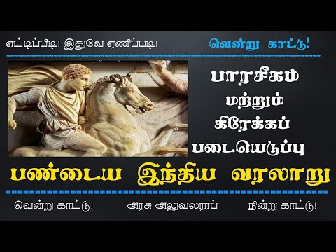 பாரசீக மற்றும் கிரேக்கப் படையெடுப்பு | Invasion of Persians and Greeks | Alexander | Indian History