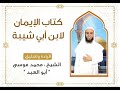3 قراءة وتعليق على كتاب الإيمان لابن أبي شيبة توحيد الربوبية يستلزم توحيد الألوهية 