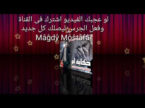 اغنيه حكاية ام عمرو كمال