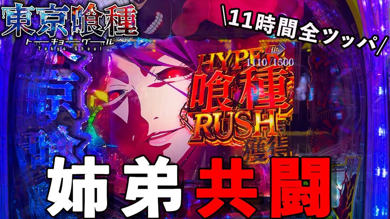  総投資12万円目前…【e 東京喰種】姉弟共闘で最後まで諦めなかった結果「めいパチ#109 」
