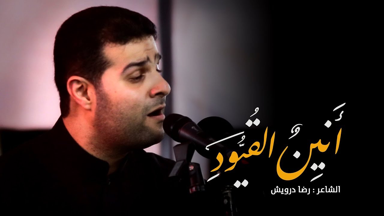 أنين القيود | معراج الذاكرين | السيد هاني الوداعي