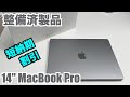 【短納期・やや安価　整備済製品】Apple 14インチ MacBook Pro M1Pro の整備済製品を確認してみる【傷や不具合は？】