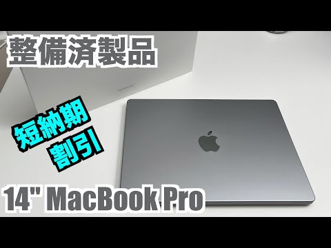 【短納期・やや安価 整備済製品】Apple 14インチ MacBook Pro M1Pro の整備済製品を確認してみる【傷や不具合は