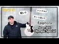 【シンプルカッコ良い1本！】Epiphone Joan Jett Olympic Special【GiGS】