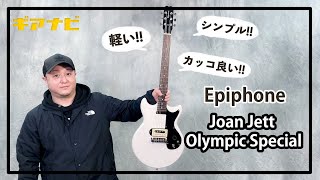 【シンプルカッコ良い1本！】Epiphone Joan Jett Olympic Special【GiGS】