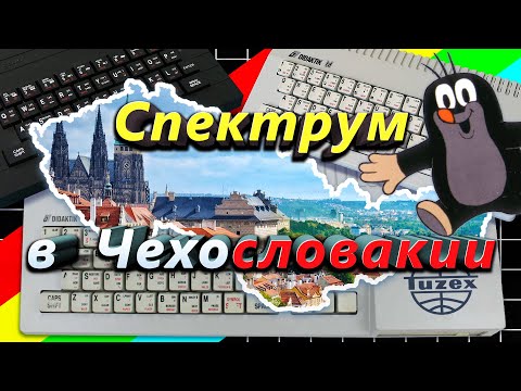 ZX Spectrum в Чехословакии | ZX Spectrum in Czechoslovakia | ENG subs