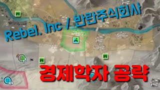 [Rebel Inc/반란주식회사] 경제학자 공략 screenshot 2