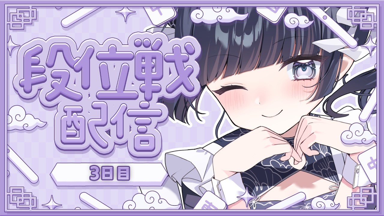 【 #雀魂 】脱初心者を目指そう!【#初見さん大歓迎 #さくらぎ配信中 #新人Vtuber】