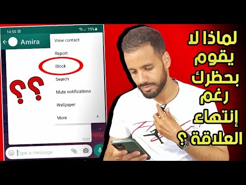 لماذا لم يقم بعمل بلوك لك رغم أن علاقتكم إنتهت ؟| 5 أسباب لن تخطر على بالك