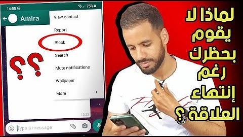 لماذا لم يقم بعمل بلوك لك رغم أن علاقتكم إنتهت ؟| 5 أسباب لن تخطر على بالك