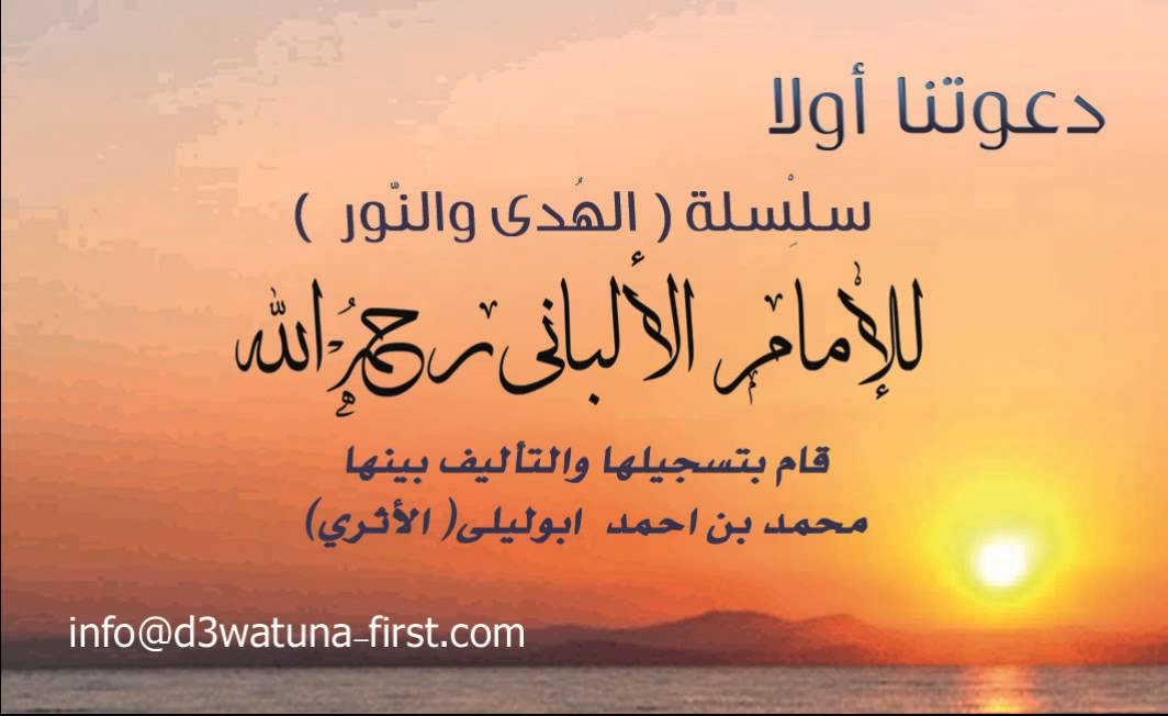 دعوتنا اولآ محمد أحمد أبو ليلى الأثري رقم الشريط 297