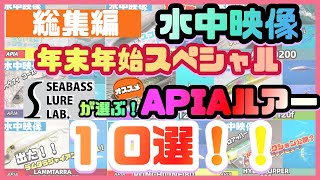 【水中映像】APIAルアー１０選！シーバスルアーラボおススメ！ぜひ使ってみて！【アピア】