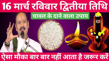 16 मार्च रविवार द्वितीया तिथि को 1 चावल वाला उपाय जरूर करें || Pradeep Ji Mishra #raviwar