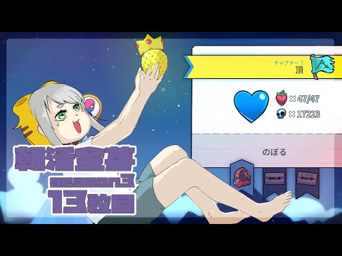 【Celeste 7-A】朝活金苺チャレンジ season3 13粒目【Vtuber/虎爺(こや)】