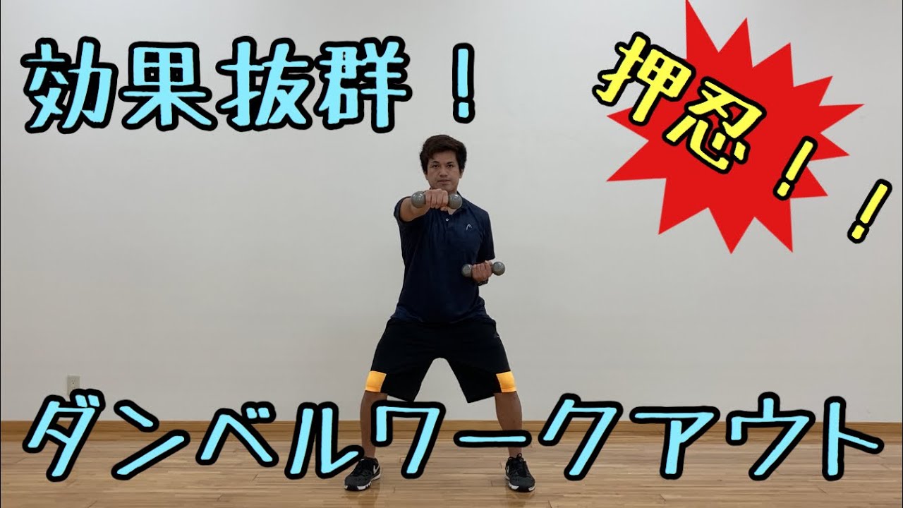 ダンベルエクササイズレベルアップバージョン Youtube