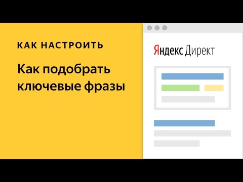 Как подобрать ключевые фразы в Яндекс.Директе