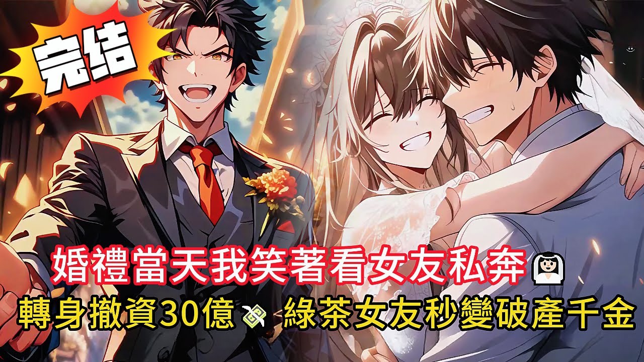 10億婚禮現場女友擁抱白月光？我笑著鼓掌祝福❤️‍🔥收回天價彩禮，讓她家破產！ 👏💔