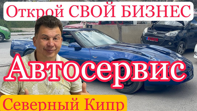 Как начать свой бизнес и открыть автосервис на Северном Кипре Гражданство, Пенсии и Документы