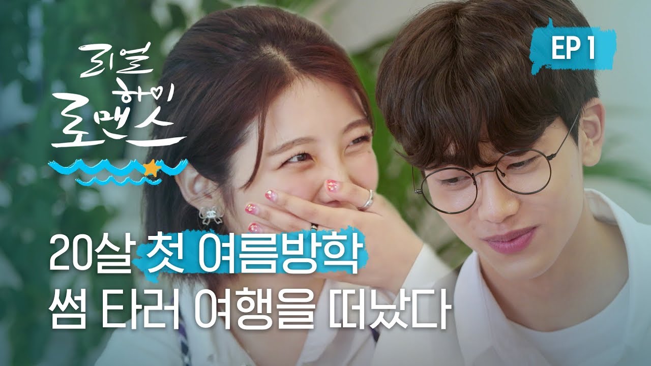 20살 첫 여름방학, 썸 타러 바다로 여행을 떠났다💙ㅣ[리얼하이로맨스S2] EP1 (ENG)