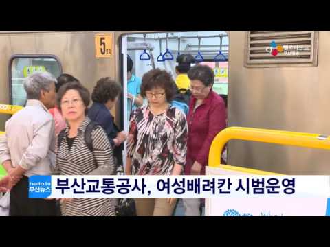 부산교통공사, 여성배려칸 시범운영(16.06.16)