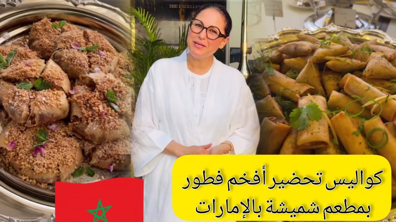 تعرفوا على أفخم وأرقى  فطور رمضان مغربي 🇲🇦 بالإمارات في مطعم الشيف شميشة الجديد