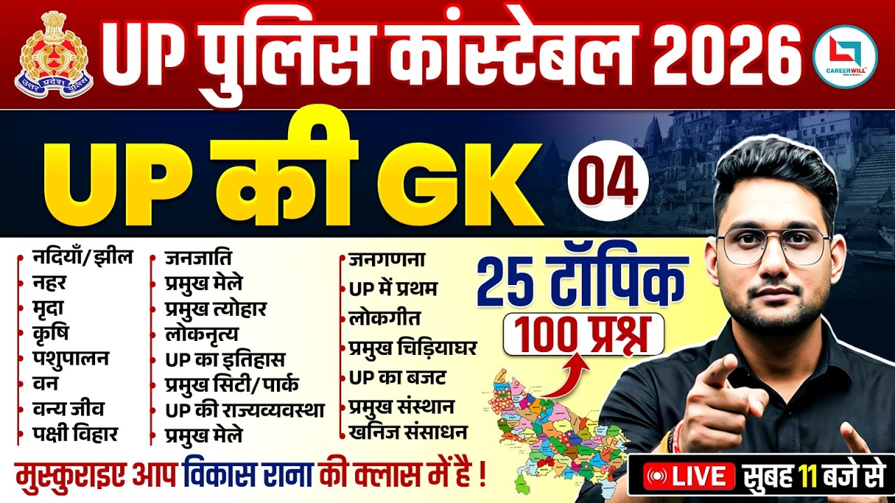 UP Police Constable UP GK Marathon 2026 | UP GK Marathon Class | UP Police UP GK Marathon Class