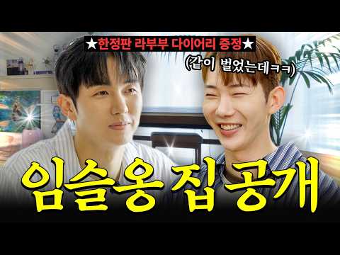 17년차 아이돌 집 용산구 2층 단독 주택엔 누가 살까 2AM 임슬옹 편