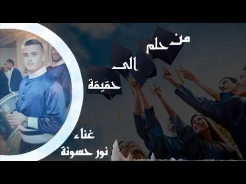 من حلم ألى حقيقة نور حسونة 2016