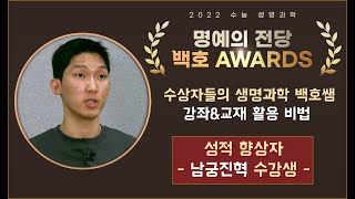 [메가스터디] 생명과학 백호쌤 - 명예의 전당 백호 AWARDS★ 성적 향상자 남궁진혁 수강생