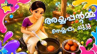 Ayyappantamma Neyyappam Chuttu | Ayyappantamma Neyyappam Chuttu - Malayalam Kid's Song