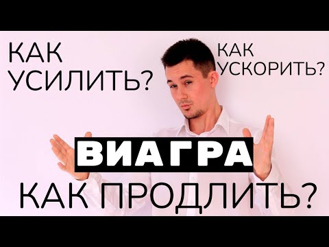 Секреты ВИАГРЫ | Повышение потенции | Эректильная дисфункция | Лечение импотенции