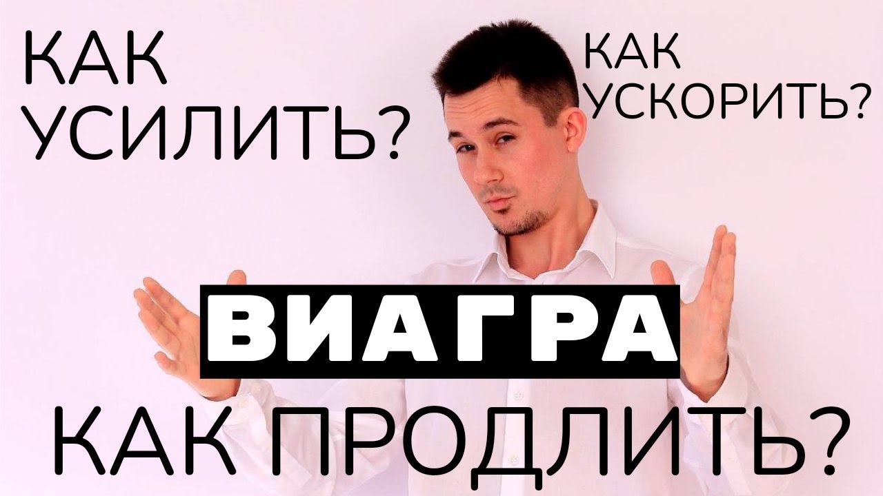 Секреты ВИАГРЫ | Повышение потенции | Эректильная дисфункция | Лечение ...