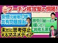 プーチン核攻撃の恫喝！安倍元総理の重大な問題提起。→「核」議論すら許さない思考停止。故中川昭一氏が指摘していた「非核五原則」の罠。今こそ、これからの「核」の話をしよう！