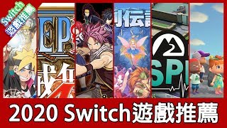 【遊戲推薦】2020年來了！有哪些Switch遊戲值得我們期待呢 ...