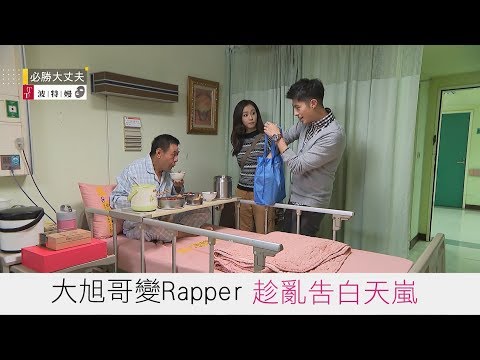 【必勝大丈夫】EP25-必勝大旭哥變Rapper 趁亂告白天嵐