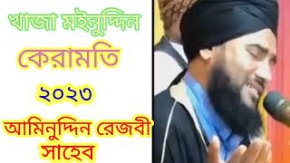 aminuddin razbi waz__খাজা মইনুদ্দিন চিশতী কেরামতি #আমিনুদ্দিন #aminuddin #subscribe