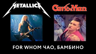 MASHUP - METALLICA + CAR-MAN (Кар-Мэн) - For Whom Чао Бамбино