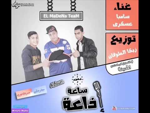 مهرجان صرخة ثورة غناء محممود سامبا عسكرى زيكا الطوفان نص ساعة اذاعة 2014